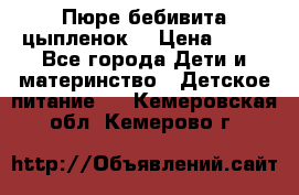 Пюре бебивита цыпленок. › Цена ­ 25 - Все города Дети и материнство » Детское питание   . Кемеровская обл.,Кемерово г.